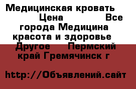 Медицинская кровать YG-6 MM42 › Цена ­ 23 000 - Все города Медицина, красота и здоровье » Другое   . Пермский край,Гремячинск г.